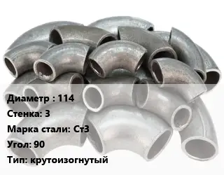 Отвод стальной 114х3 Сталь: Ст3 Угол:90 крутоизогнутый